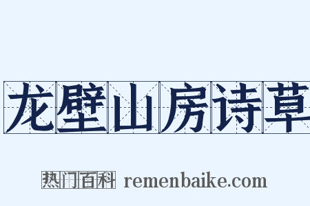 龙壁山房诗草是什么意思的图片